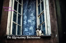 По щучьему велению