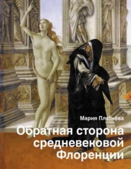 Зворотний бік середньовічної Флоренції