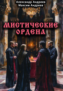 Мистические ордена: друиды, масоны, жрецы, инквизиция и другие