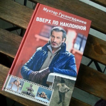 Вверх по наклонной