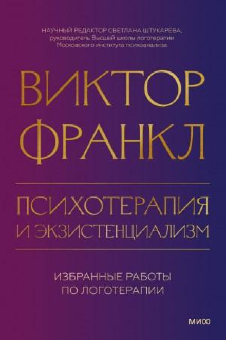 Психотерапія та екзистенціалізм. Вибрані праці з логотерапії
