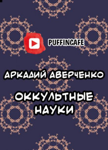 Оккультные науки