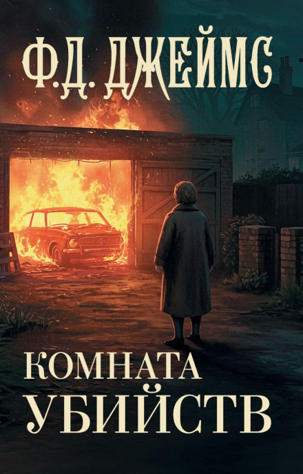 Комната убийств