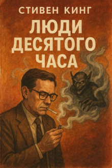 Люди десятого часа