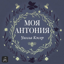 Моя Антония