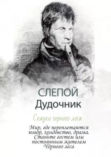 Слепой дудочник - Сказки Черного леса