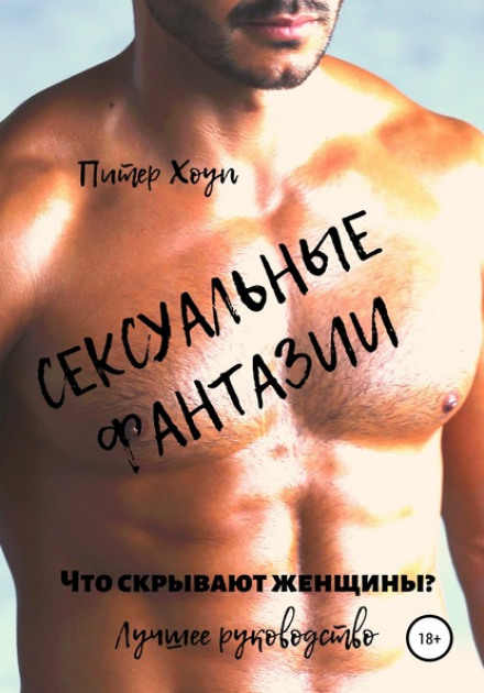 Сексуальні фантазії. Що приховують жінки. Найкращий посібник