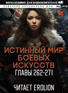 Истинный Мир Боевых Искусств 11