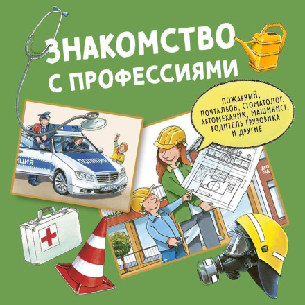 Знакомство с профессиями. Сборник