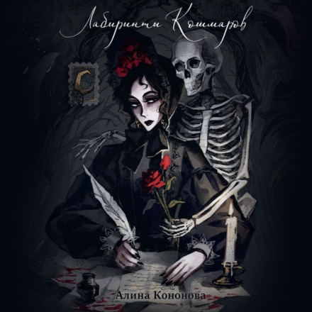 Лабиринты кошмаров