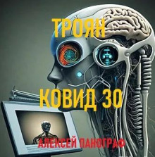 Троян Ковид 30