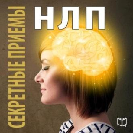 Секретні прийоми НЛП