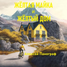 Жёлтая майка и жёлтый дом