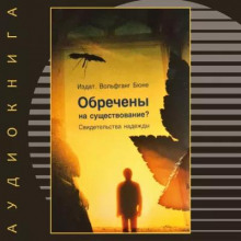 Обречены на существование
