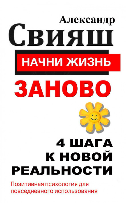 Почни життя заново. 4 кроки до нової реальності