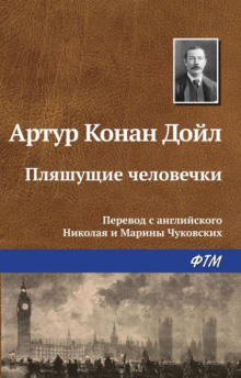 Плящущие человечки