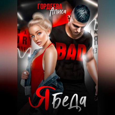 Ябеда