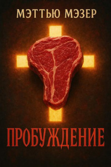 Пробуждение