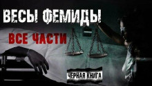 Весы Фемиды