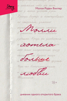 Молли хотела больше любви. Дневник одного открытого брака