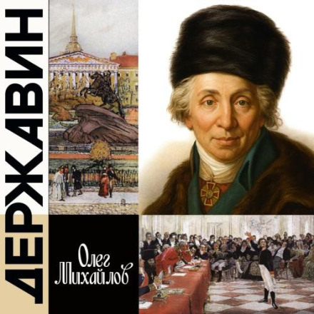 Державин