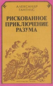 Рискованное приключение разума