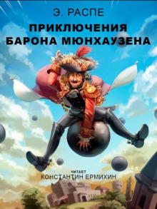 Приключения барона Мюнхгаузена