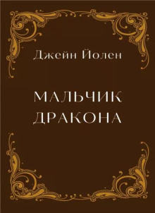 Мальчик дракона