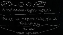 Ужас на пороге. Часть 2. Товарищ