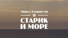 Старик и море
