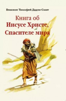 Книга об Иисусе Христе, Спасителе мира