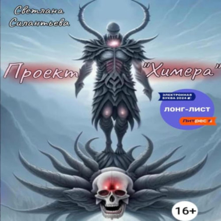 Проект «Химера»