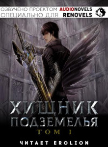 Хищник Подземелья - Том 1