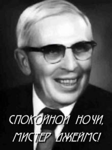 Спокойной ночи, мистер Джеймс