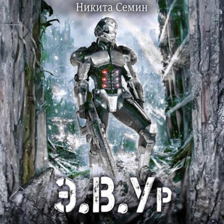 Э.В.Ур