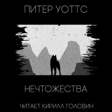 НЕЧТОжества