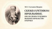 Сказка о ретивом начальнике