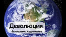 Деволюция
