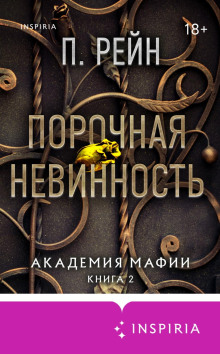 Порочная невинность