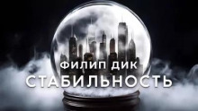 Стабильность