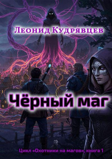 Чёрный маг