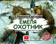 Емеля Охотник