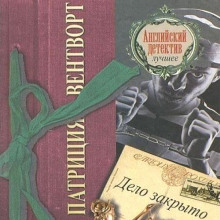 Дело закрыто