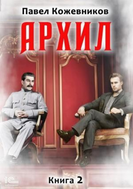 Архил. Книга 2