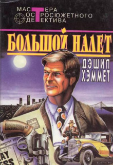 Большой налёт