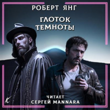 Глоток темноты