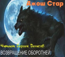 Возвращение оборотней