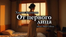 От первого лица