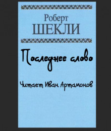 Последнее слово
