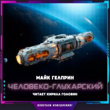 Человеко-Глухарский